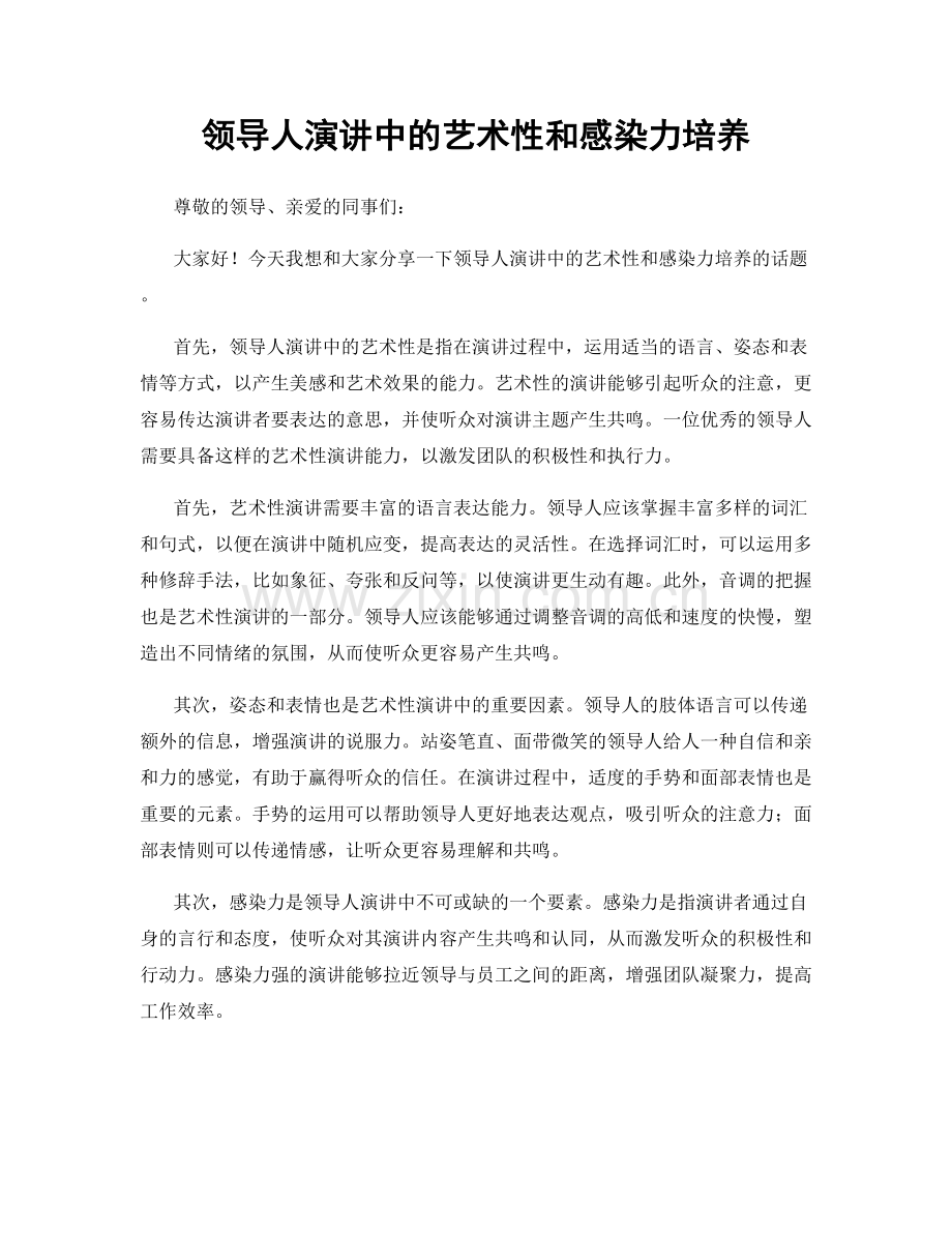 领导人演讲中的艺术性和感染力培养.docx_第1页