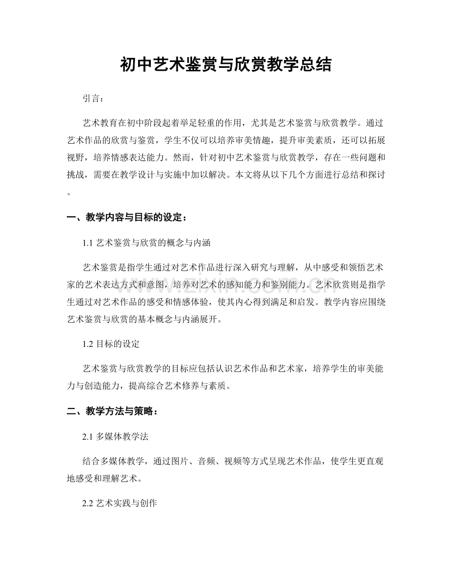 初中艺术鉴赏与欣赏教学总结.docx_第1页