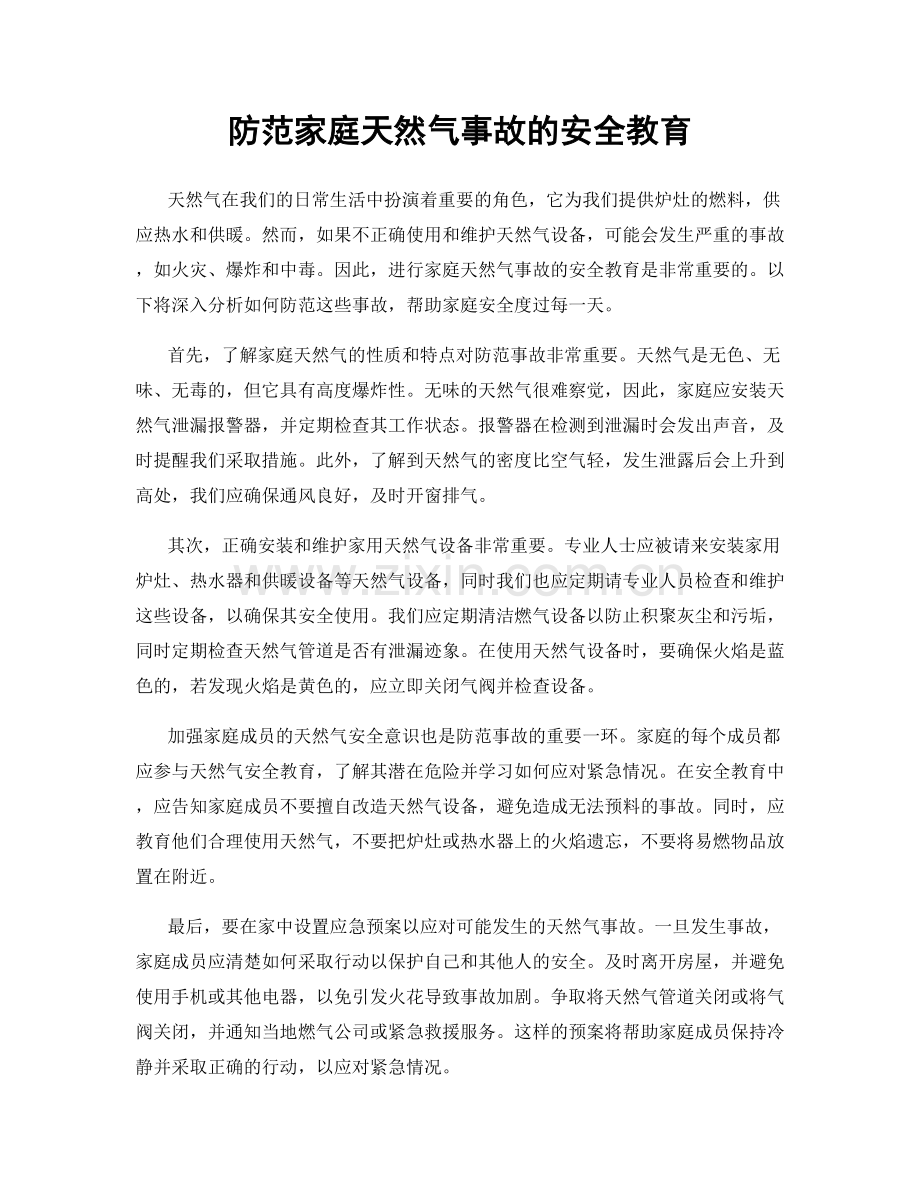 防范家庭天然气事故的安全教育.docx_第1页