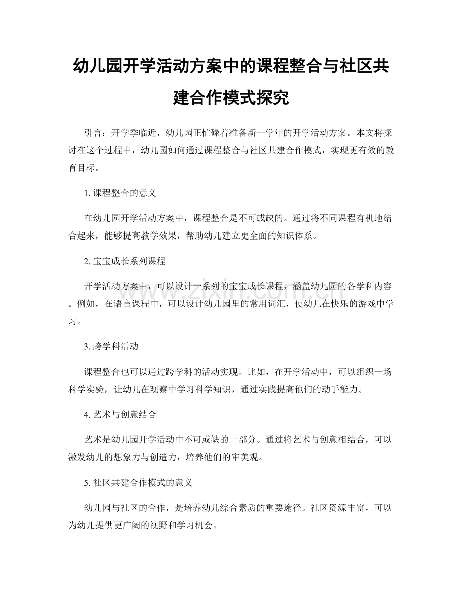 幼儿园开学活动方案中的课程整合与社区共建合作模式探究.docx_第1页