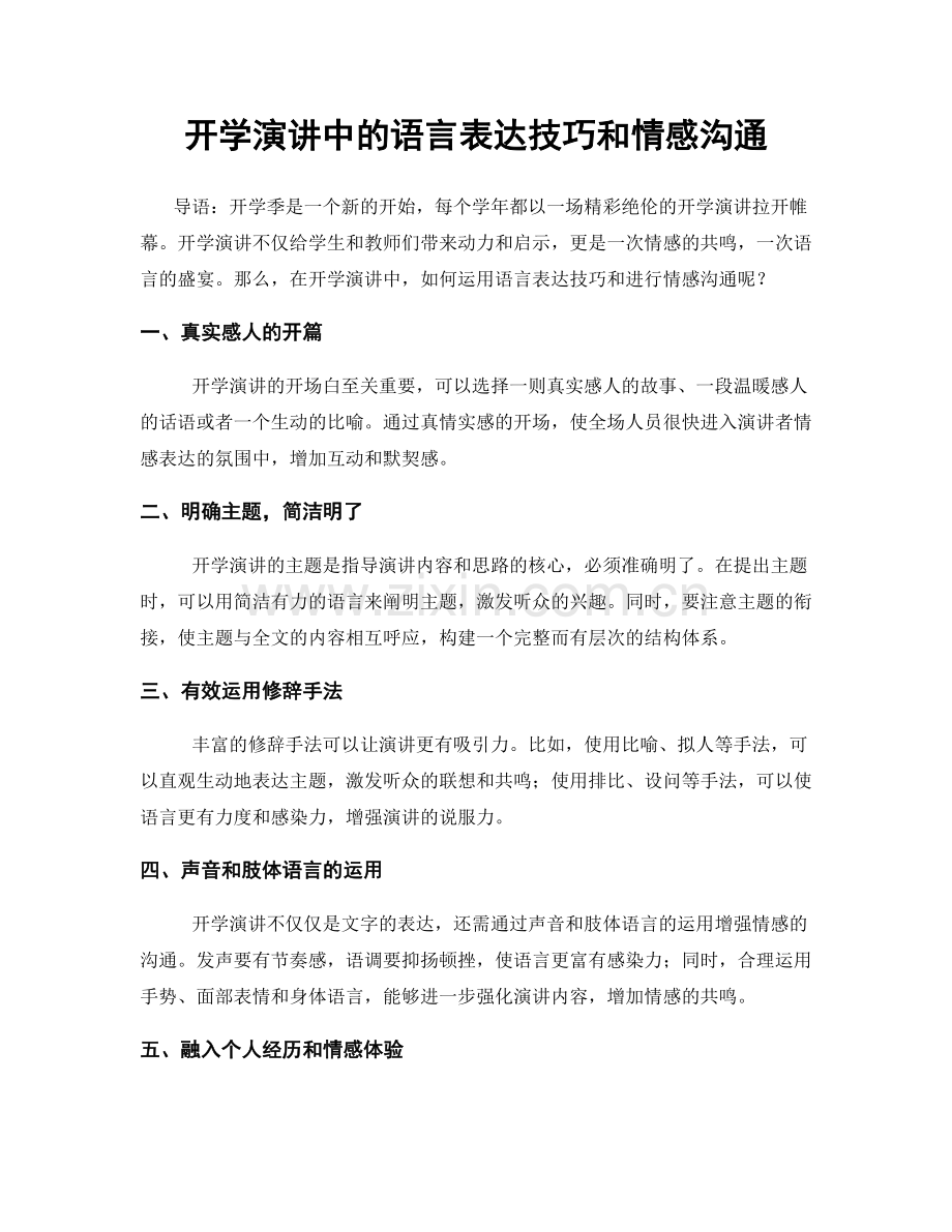 开学演讲中的语言表达技巧和情感沟通.docx_第1页