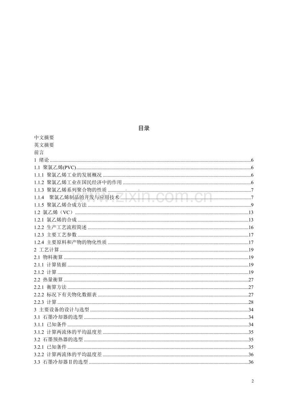 产年5万吨氯乙烯合成工段的工艺设计-学位论文.doc_第2页