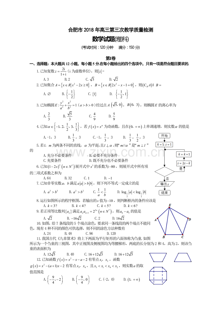 安徽省合肥市高三三模数学理科试题.doc_第1页