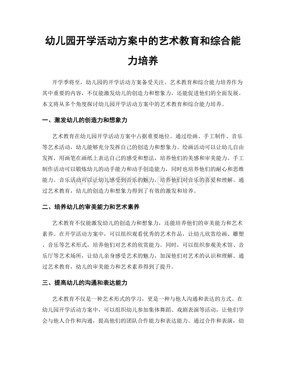 幼儿园开学活动方案中的艺术教育和综合能力培养.docx_第1页