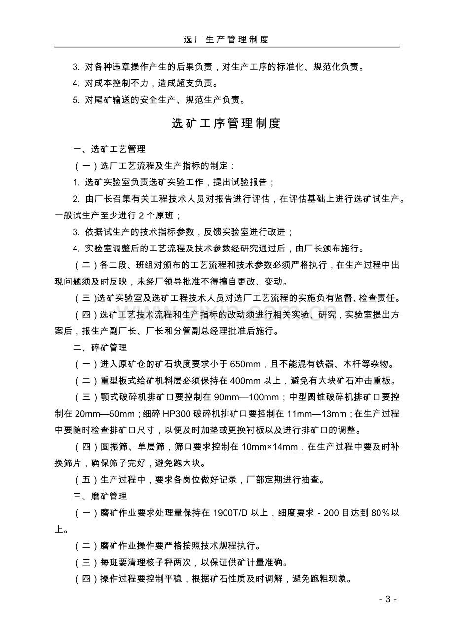 黄金矿业公司选厂生产管理制度.docx_第3页