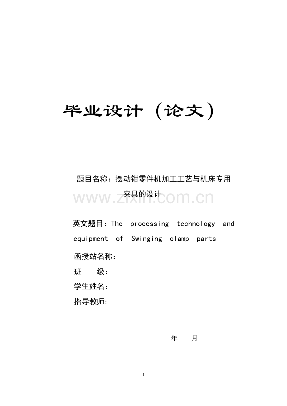 摆动钳零件机加工工艺与机床专用夹具的设计学士学位论文.doc_第1页