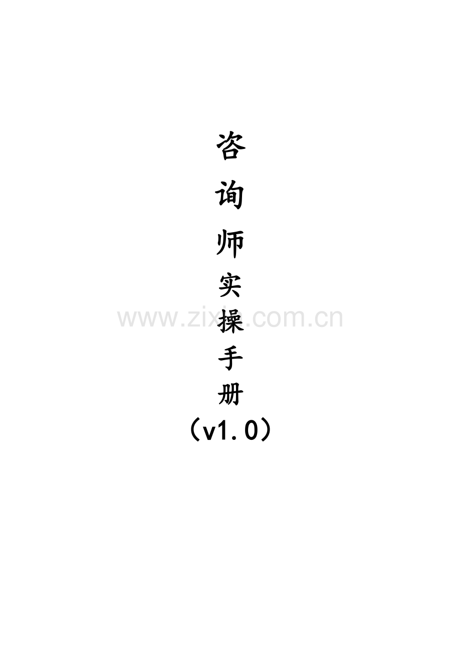 教育咨询师实操手册.doc_第1页