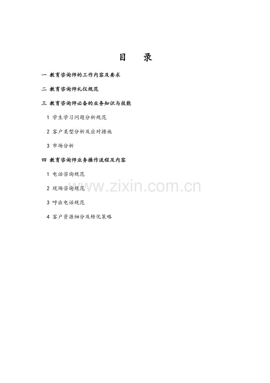 教育咨询师实操手册.doc_第2页