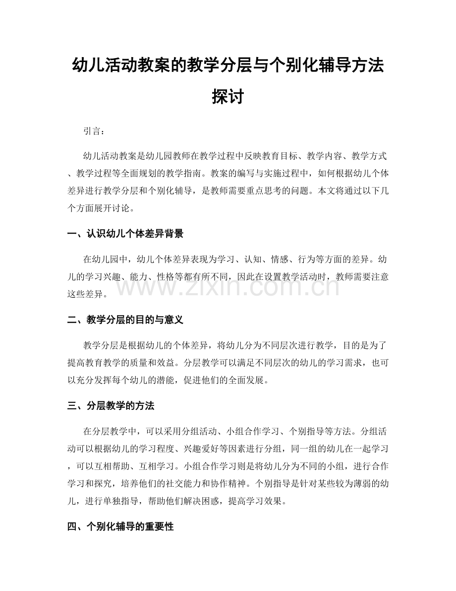 幼儿活动教案的教学分层与个别化辅导方法探讨.docx_第1页