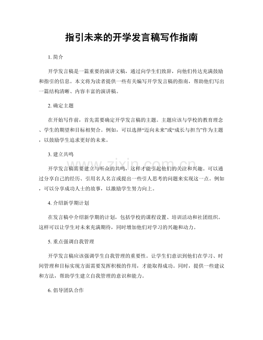 指引未来的开学发言稿写作指南.docx_第1页