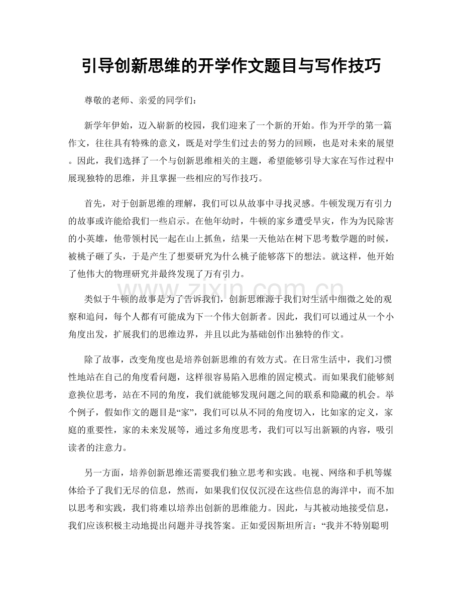 引导创新思维的开学作文题目与写作技巧.docx_第1页