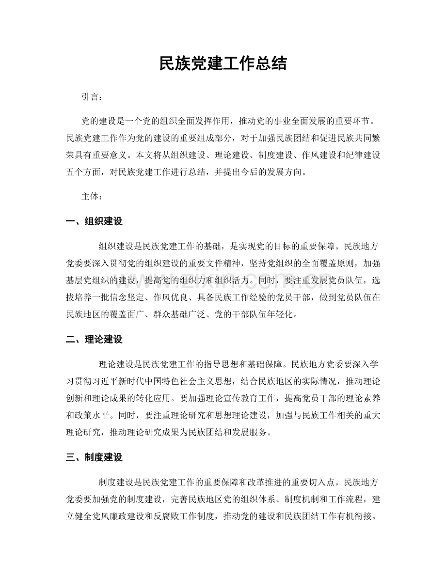 民族党建工作总结.docx_第1页