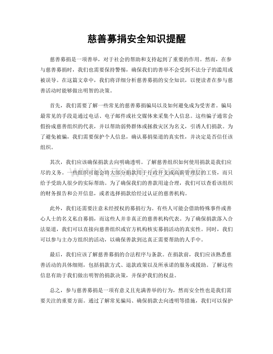 慈善募捐安全知识提醒.docx_第1页