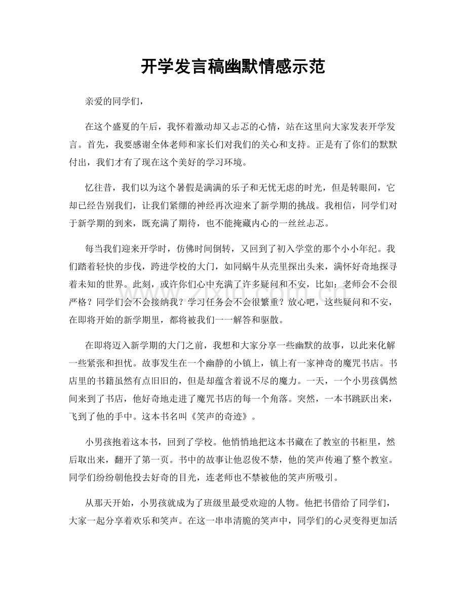 开学发言稿幽默情感示范.docx_第1页