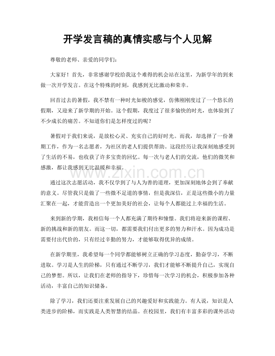 开学发言稿的真情实感与个人见解.docx_第1页