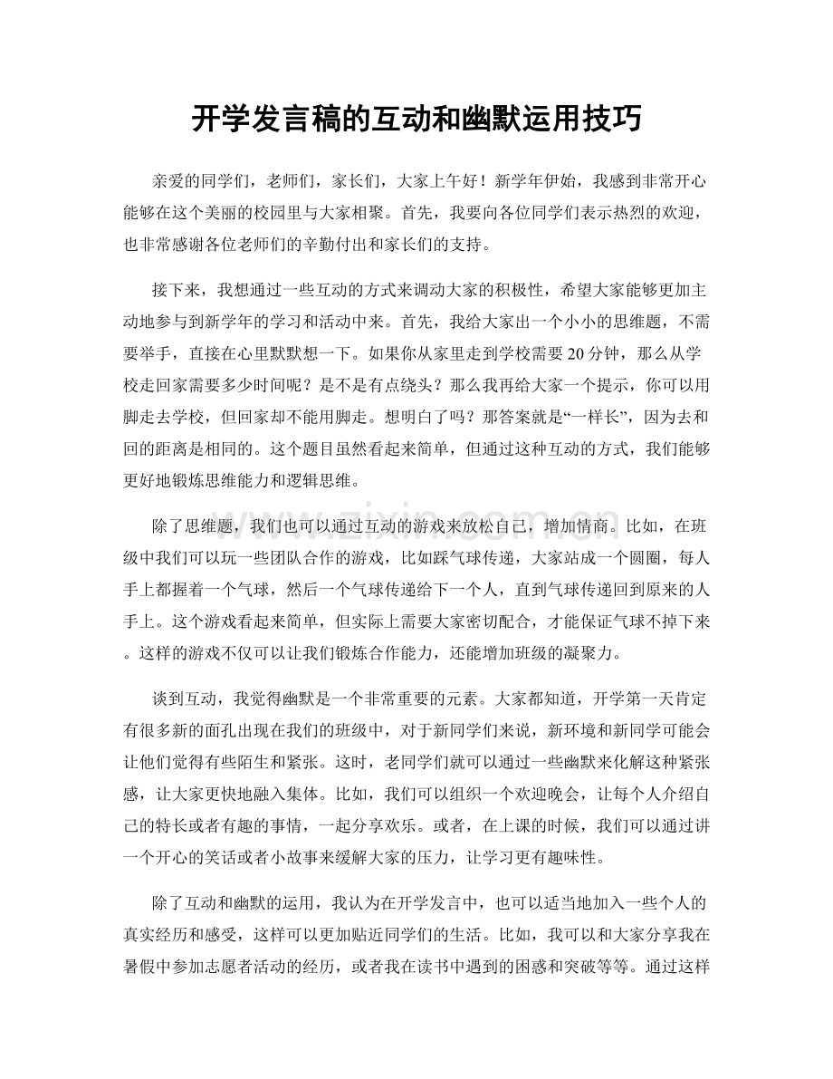 开学发言稿的互动和幽默运用技巧.docx_第1页