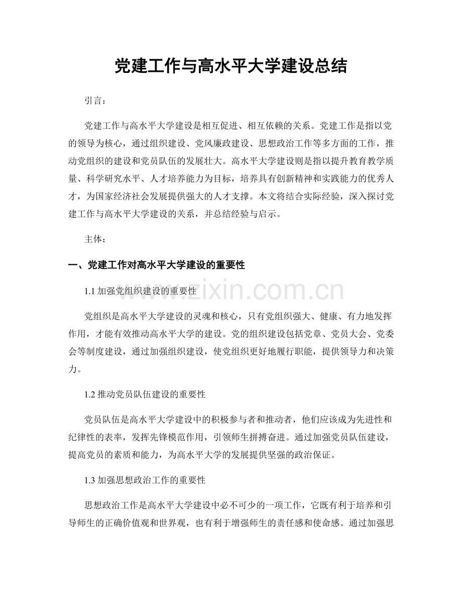 党建工作与高水平大学建设总结.docx_第1页