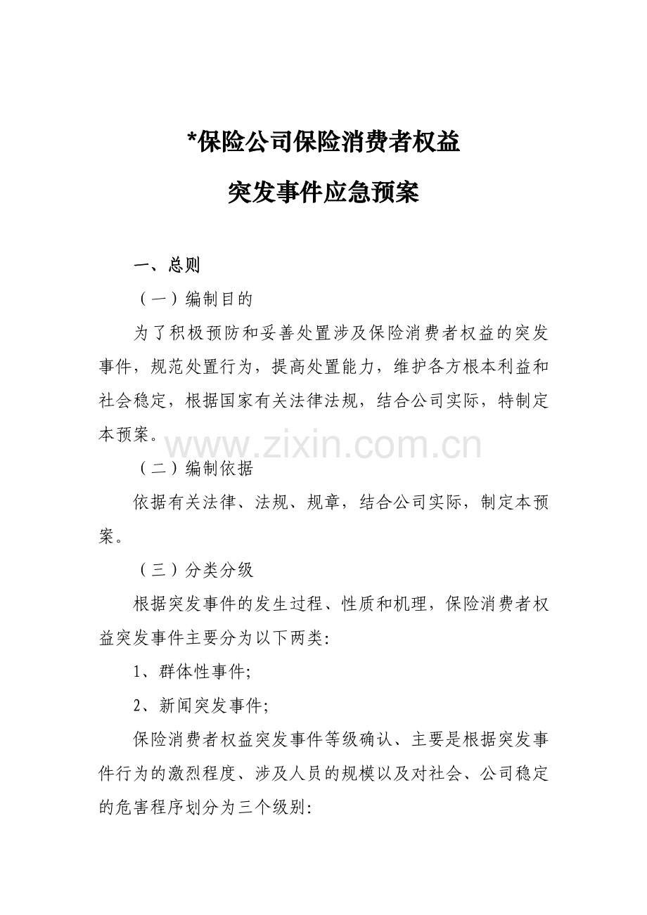 保险公司保险消费者权益突发事件应急预案模版.doc_第1页