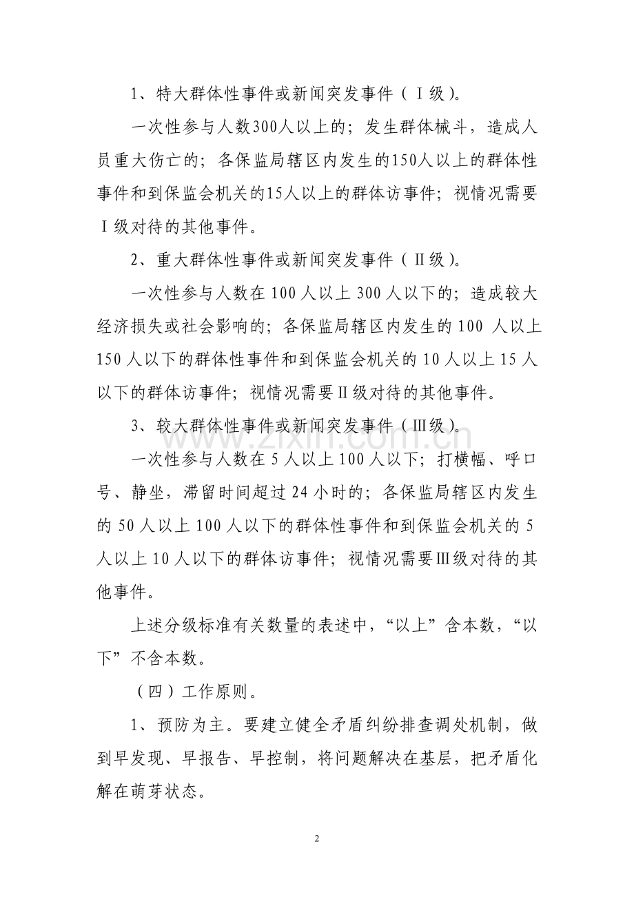 保险公司保险消费者权益突发事件应急预案模版.doc_第2页