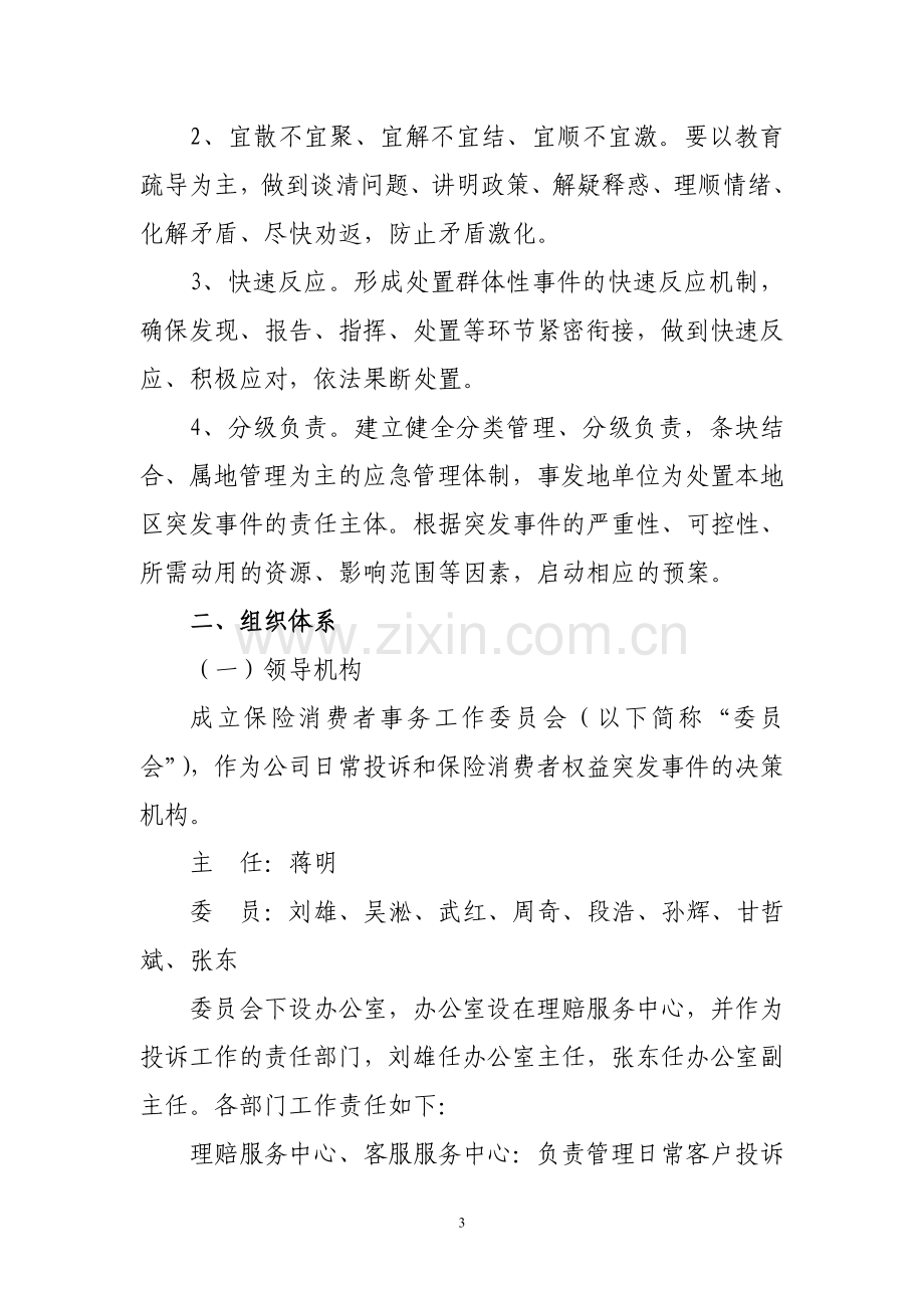 保险公司保险消费者权益突发事件应急预案模版.doc_第3页