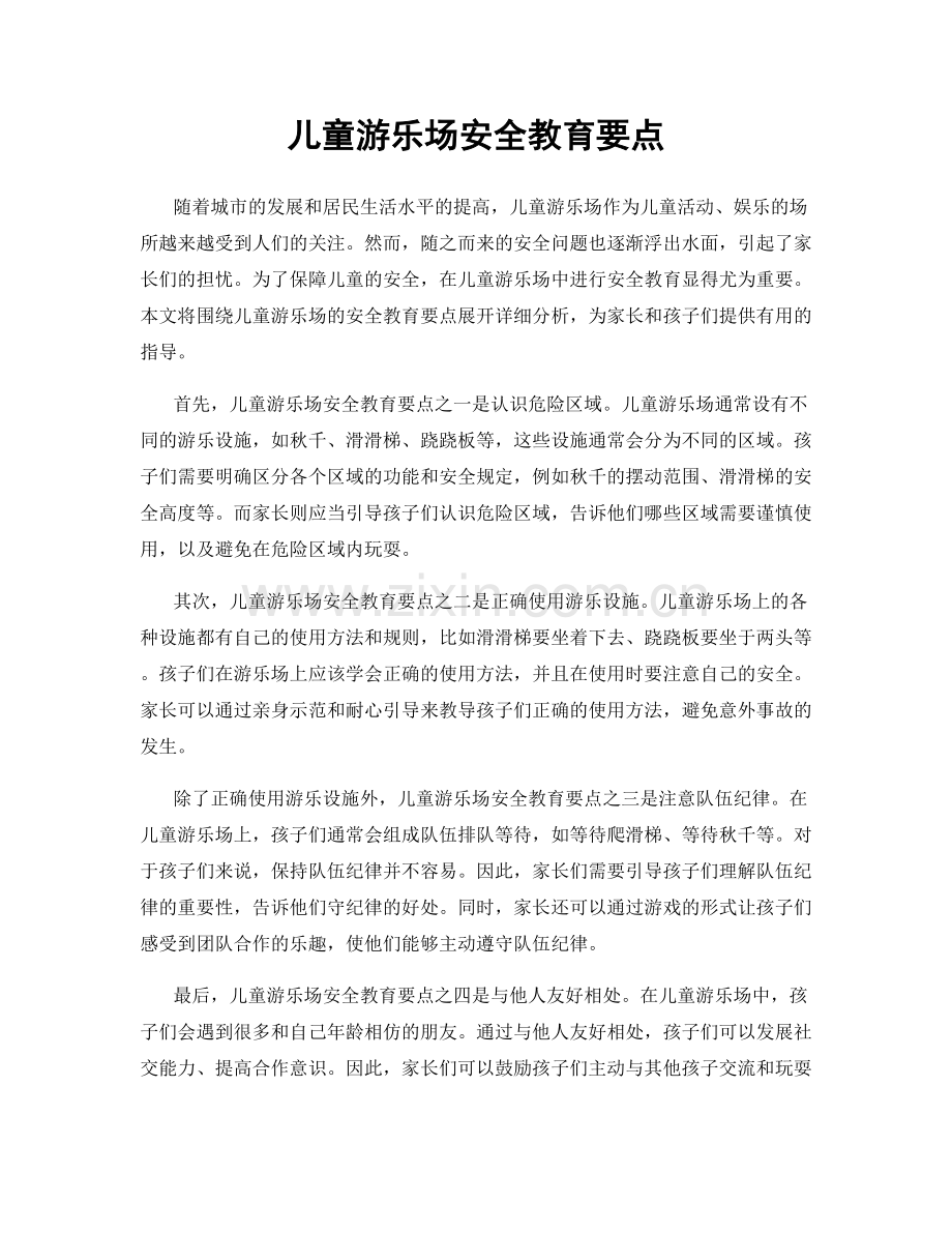 儿童游乐场安全教育要点.docx_第1页