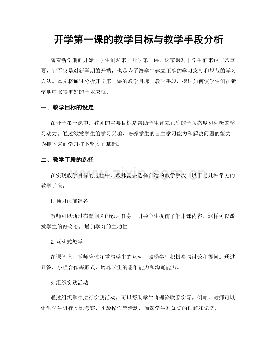 开学第一课的教学目标与教学手段分析.docx_第1页