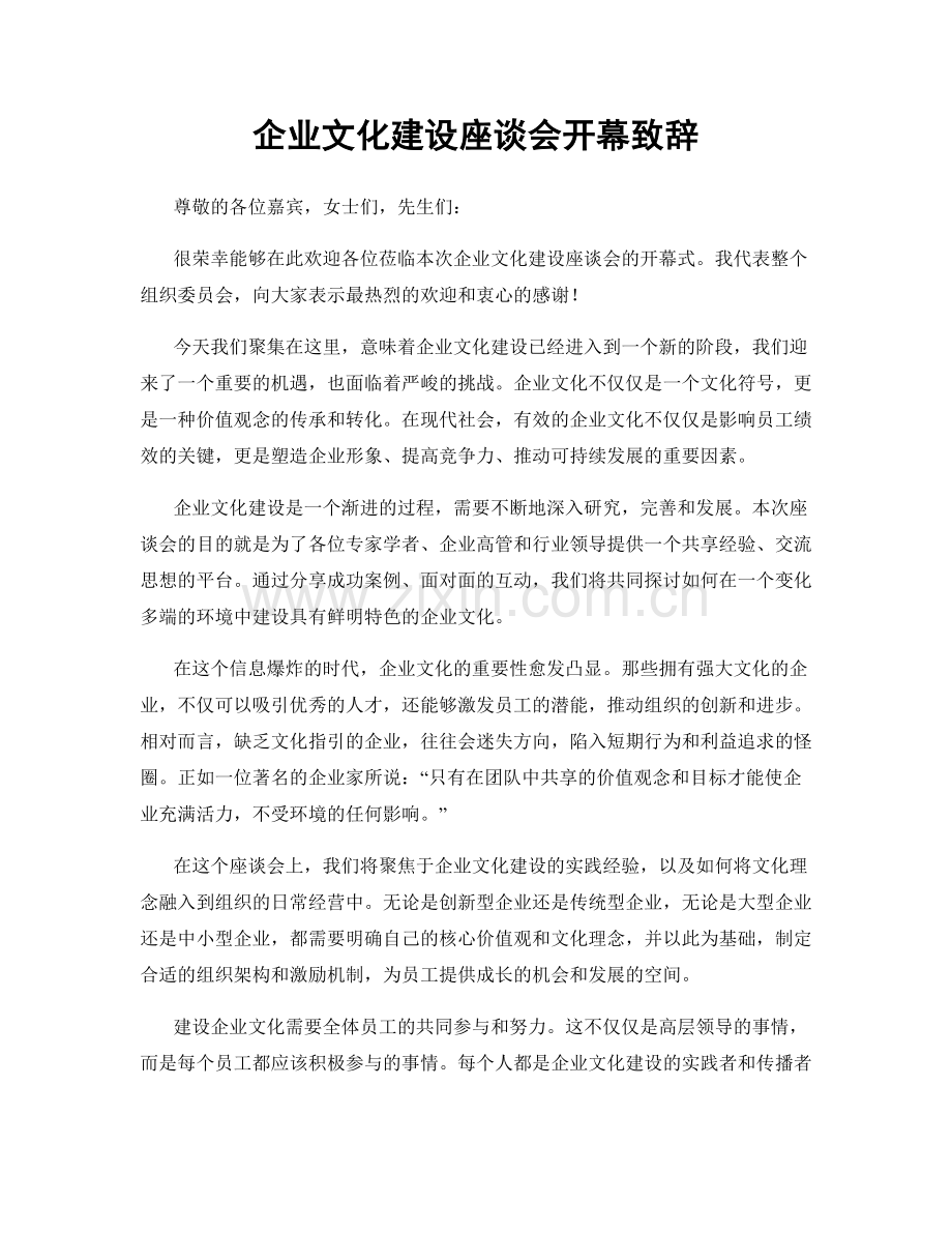 企业文化建设座谈会开幕致辞.docx_第1页