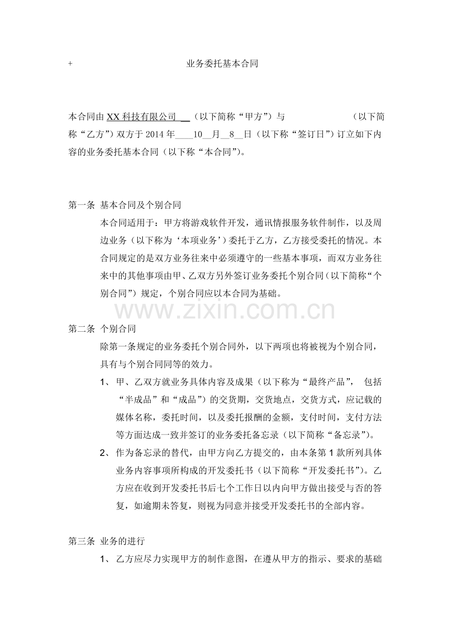 游戏软件开发-通讯情报服务软件制作委托合同.doc_第1页