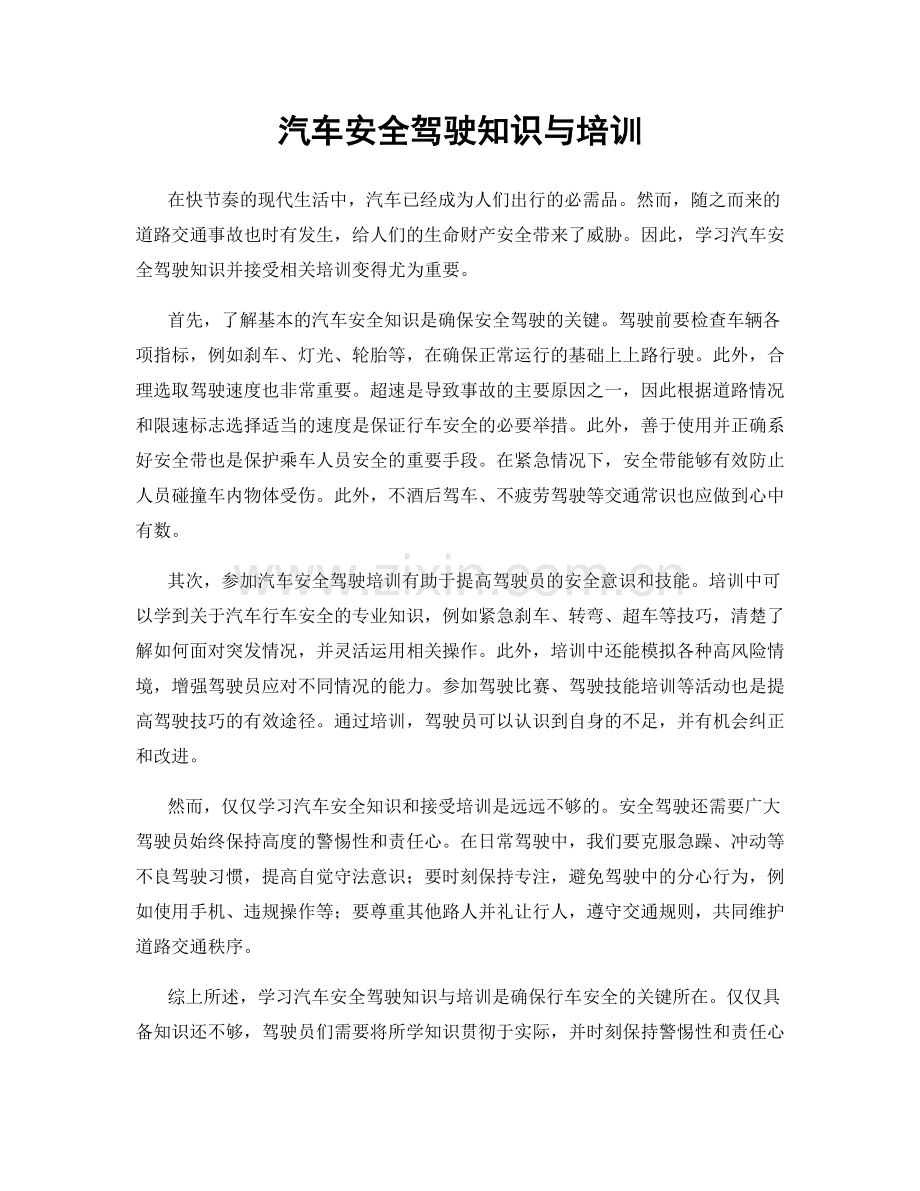 汽车安全驾驶知识与培训.docx_第1页