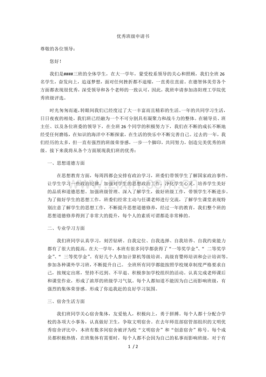 大学优秀班级申请书.docx_第1页