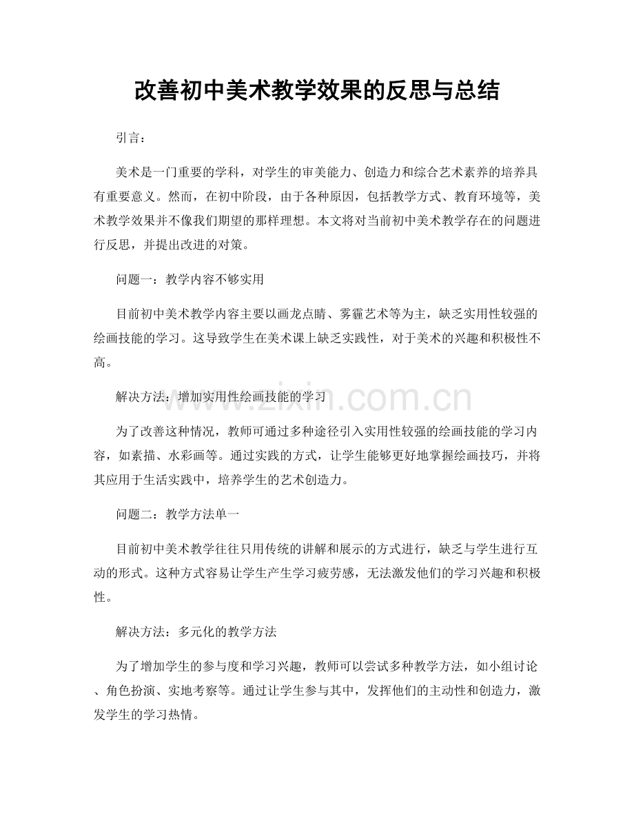 改善初中美术教学效果的反思与总结.docx_第1页