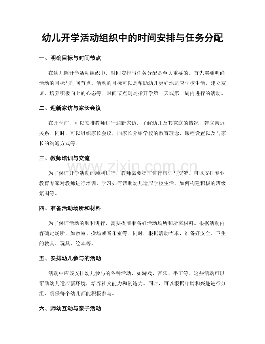 幼儿开学活动组织中的时间安排与任务分配.docx_第1页