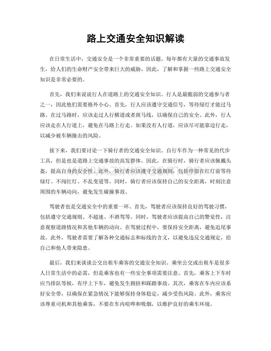 路上交通安全知识解读.docx_第1页