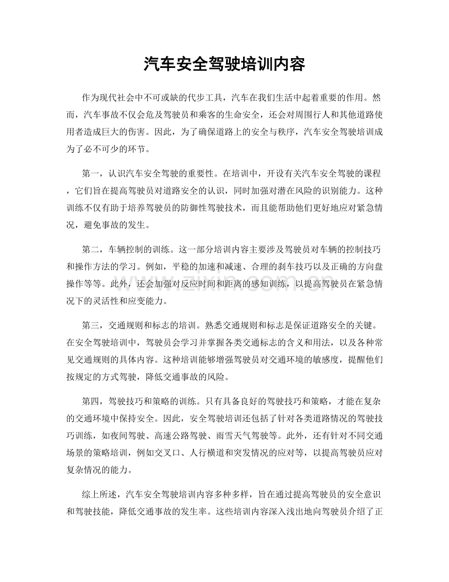 汽车安全驾驶培训内容.docx_第1页