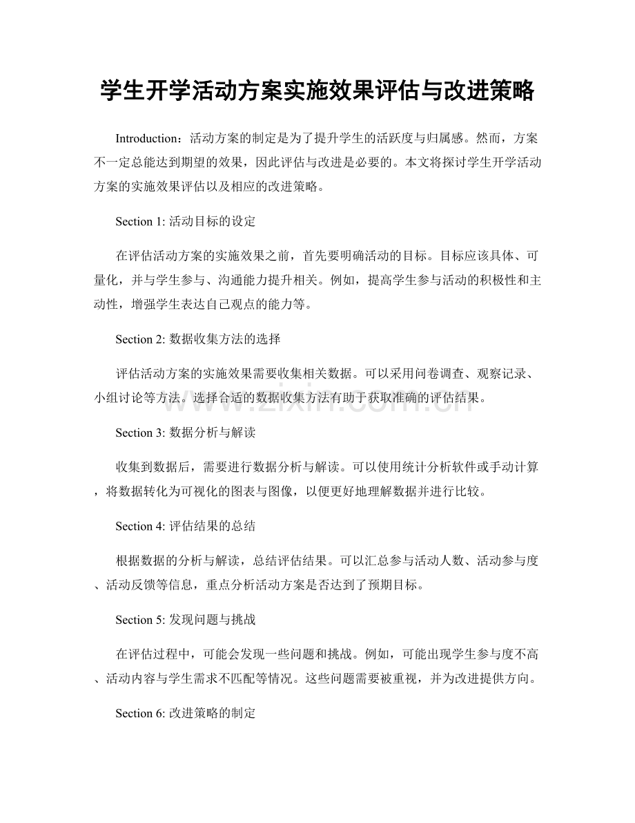 学生开学活动方案实施效果评估与改进策略.docx_第1页