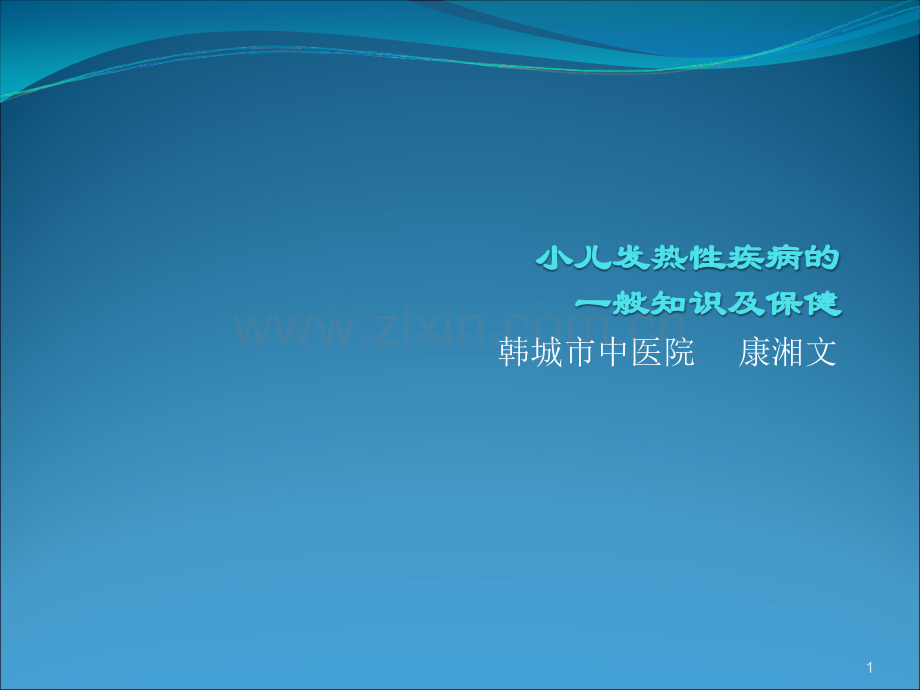 小儿发热性疾病的PPT幻灯片课件.ppt_第1页