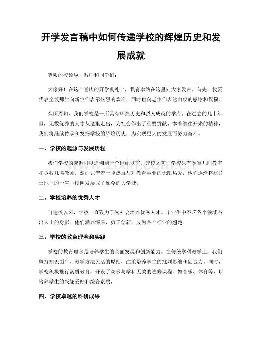 开学发言稿中如何传递学校的辉煌历史和发展成就.docx_第1页