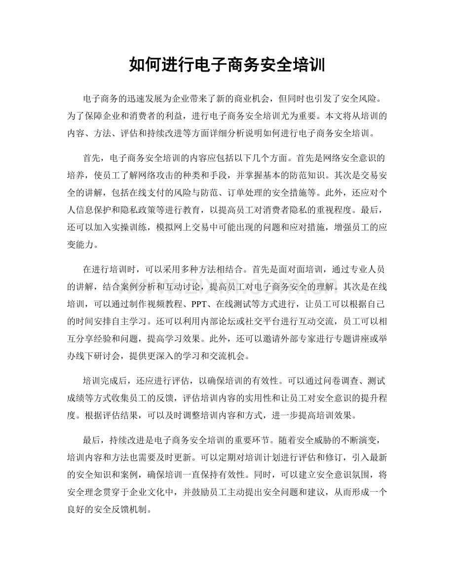 如何进行电子商务安全培训.docx_第1页