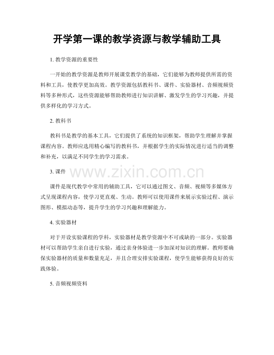 开学第一课的教学资源与教学辅助工具.docx_第1页