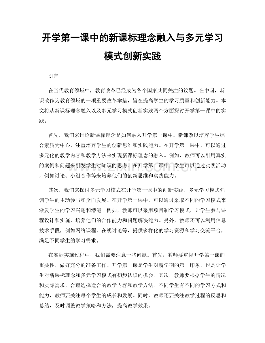 开学第一课中的新课标理念融入与多元学习模式创新实践.docx_第1页