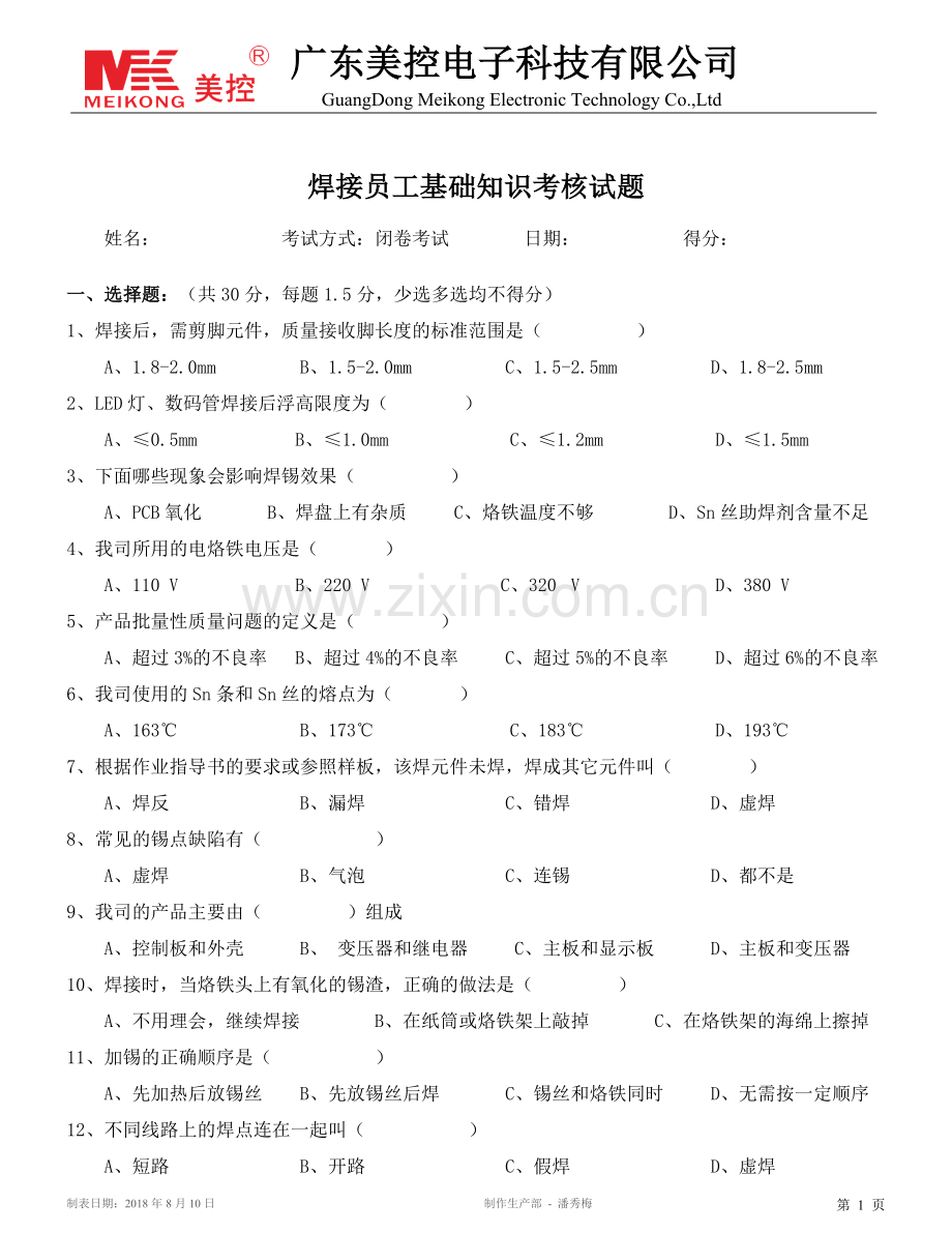 焊接员工基础知识考核试题共50题含答案20180811.doc_第1页