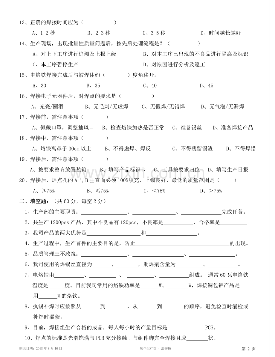 焊接员工基础知识考核试题共50题含答案20180811.doc_第2页