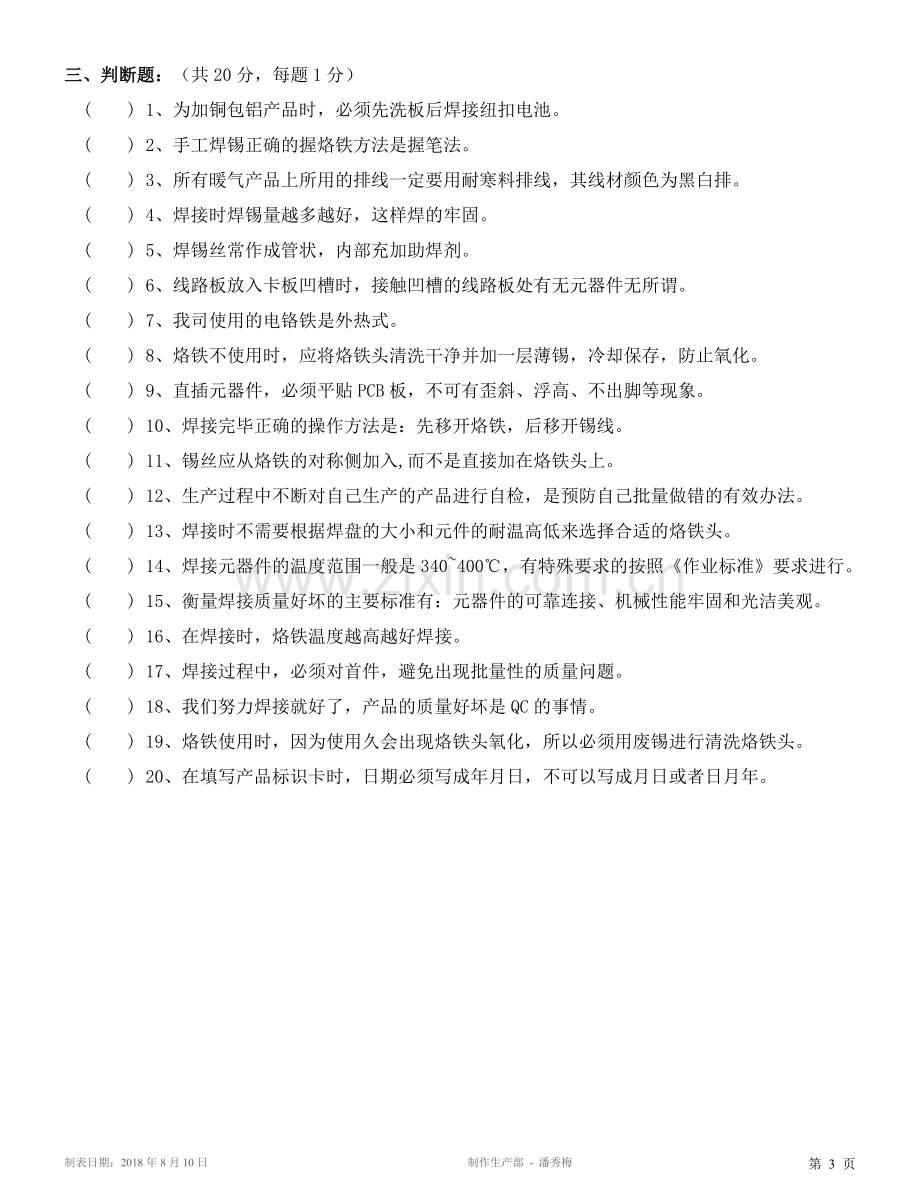 焊接员工基础知识考核试题共50题含答案20180811.doc_第3页