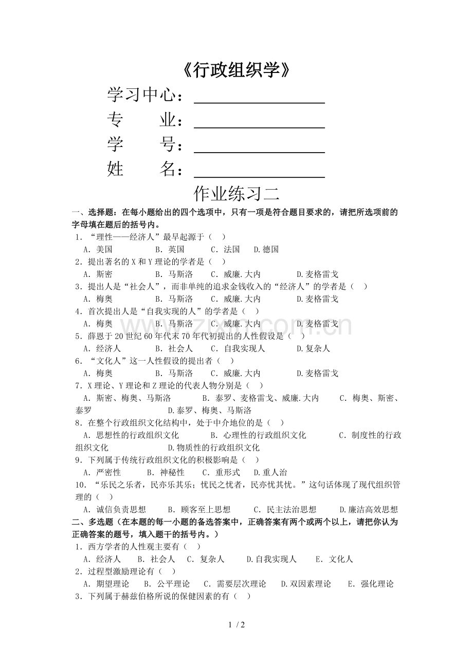 行政组织学作业.doc_第1页