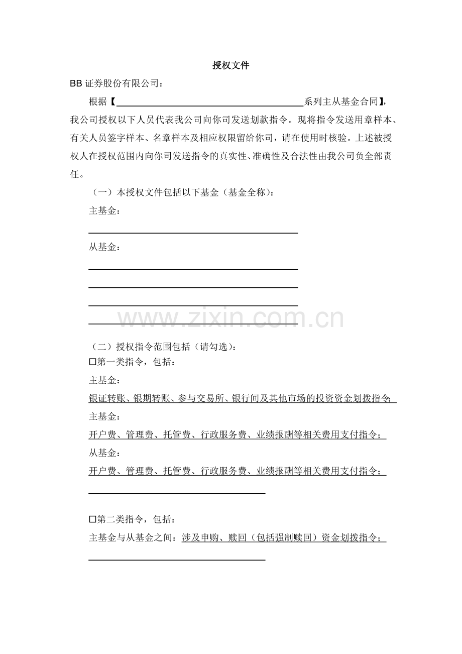 私募证券投资基金主从基金划款授权书.docx_第1页