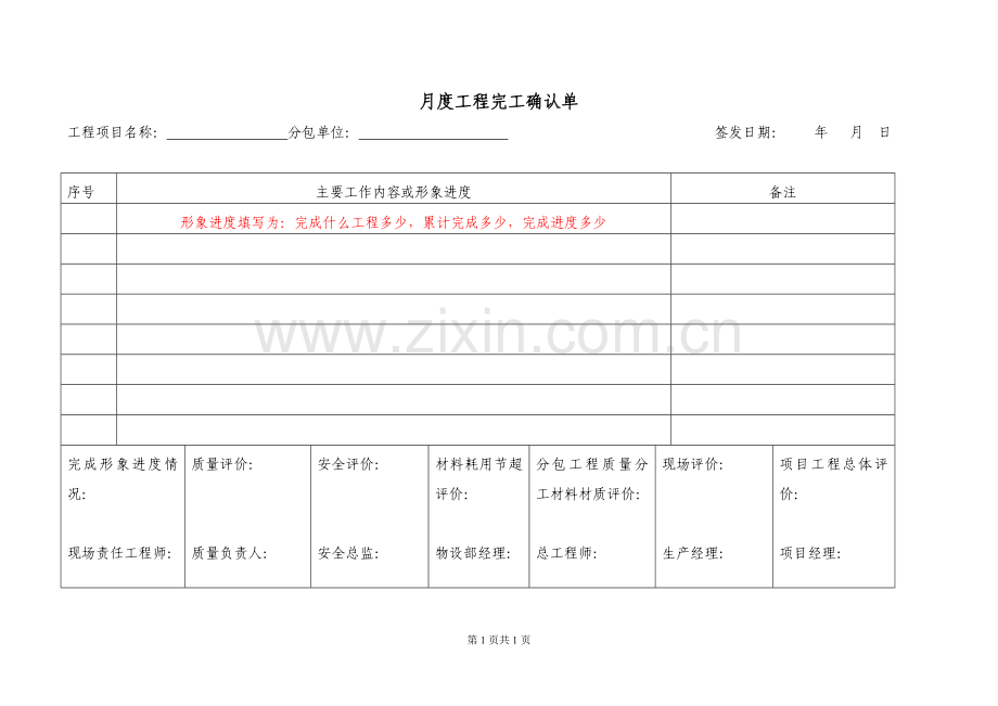 工程建设分包分供结算管理办法-(超经典版)附件5：月度工程完工确认单(月结月清附件).doc_第1页