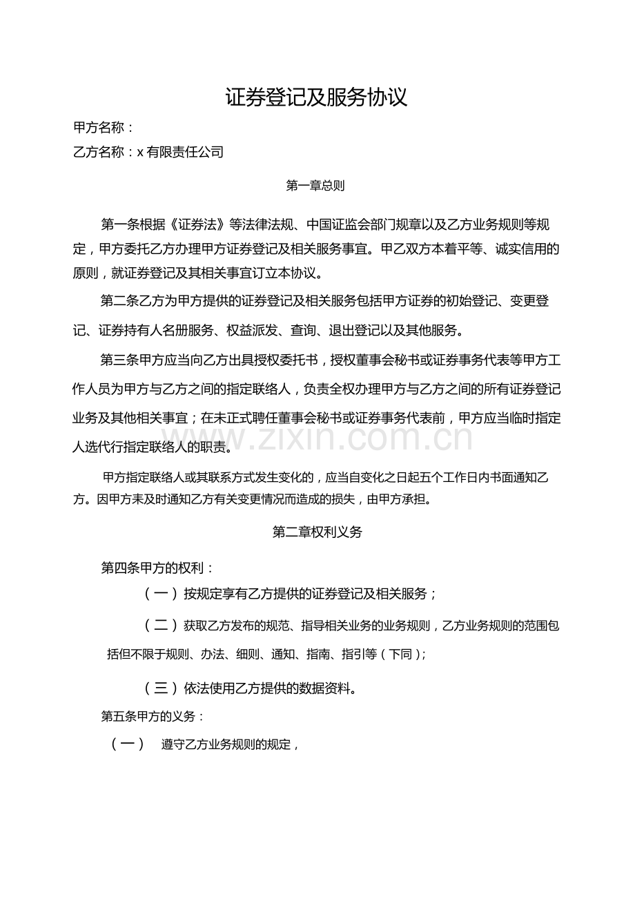 证券登记及服务协议.docx_第1页