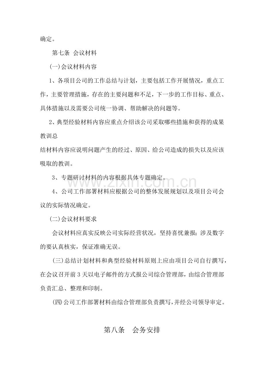 房地产项目公司工作会议制度模版.docx_第2页