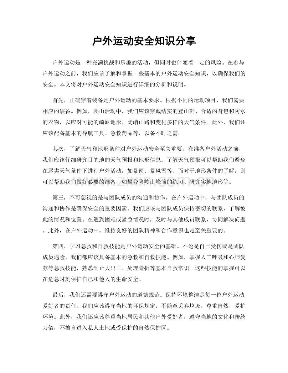 户外运动安全知识分享.docx_第1页