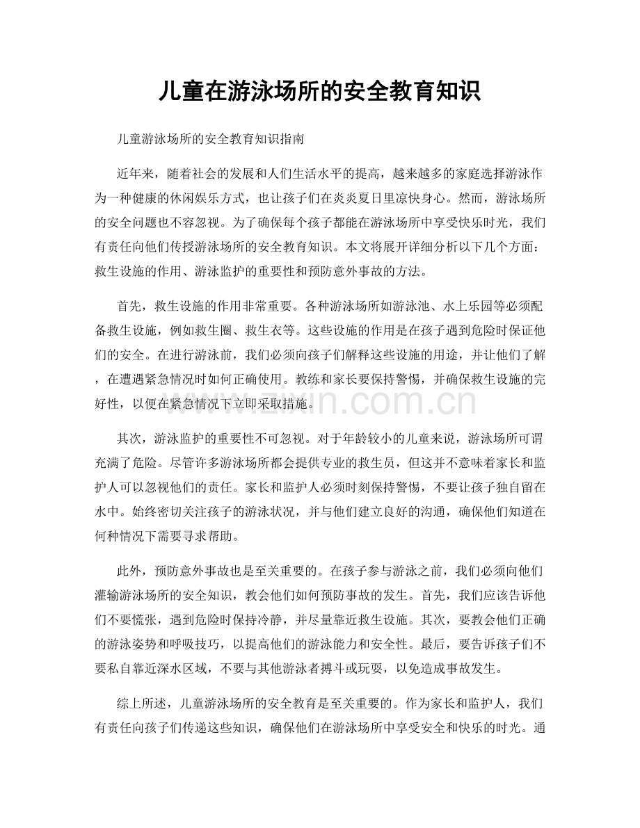 儿童在游泳场所的安全教育知识.docx_第1页